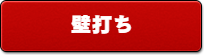 壁打ち