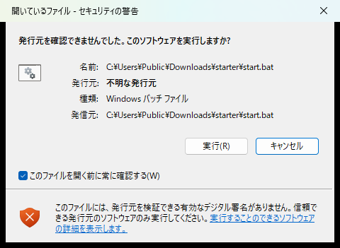 開いているファイル - セキュリティの警告